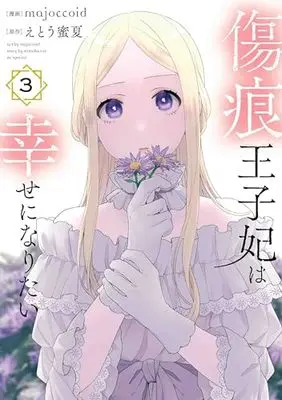 Manga Kizuato Ouji Hi wa Shiawase ni naritai vol.3 (傷痕王子妃は幸せになりたい 3)  / majoccoid