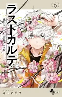 Manga Last Karte Houjuuigakusha Touma Kenshou no Kioku vol.6 (ラストカルテ -法獣医学者 当麻健匠の記憶-(6): 少年サンデーコミックス)  / Asayama Wakabi