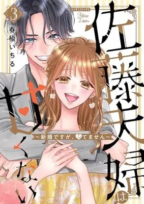 Manga Satou Fusai wa Amakunai vol.87 (佐藤夫婦は甘くない~新婚ですが、シてません~3 (ミリオンコミックス87))  / Harunire Ichiru