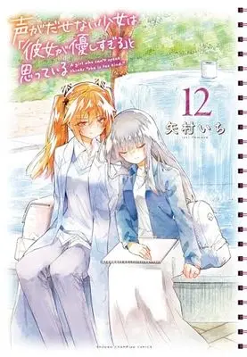 Manga Koe ga Dasenai Shoujo wa "Kanojo ga Yasashi Sugiru" to Omotte Iru vol.12 (声がだせない少女は「彼女が優しすぎる」と思っている 12 (12) (少年チャンピオン・コミックス))  / Yamura Ichi