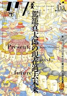 Manga AX: A Collection of Alternative Manga vol.155 (アックス 第155号 (第155号))  / 駕籠 真太郎 他