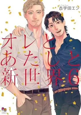 Manga Ore to Atashi to Shinsekai vol.6 (オレとあたしと新世界6 (enigma comics))  / Kouda En