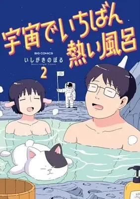 Manga Uchuu de Ichiban Atsui Furo vol.2 (宇宙でいちばん熱い風呂(2): ビッグ コミックス)  / いしがきのぼる