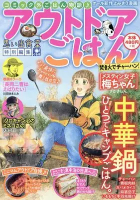 Manga Outdoor Gohan (アウトドアごはん 焚き火でチャーハン! (ぐる漫))  / Anthology