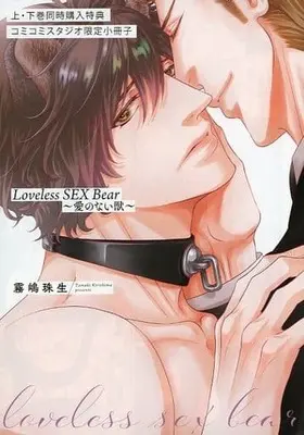 Manga Loveless SEX Dog (【小冊子】Loveless SEX Dog 愛のない獣 上・下巻同時購入特典コミコミスタジオ限定小冊子)  / Kirishima Tamaki
