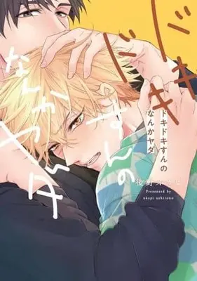 Manga Dokidoki Sunno Nanka Yada (ドキドキすんのなんかヤダ)  / Ushirono Okapi
