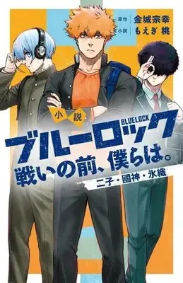 Novel Blue Lock: Tatakai no Mae, Bokura wa. Niko, Kunigami, Hiori (【小説】小説 ブルーロック 戦いの前、僕らは。 二子・國神・氷織)  / もえぎ桃