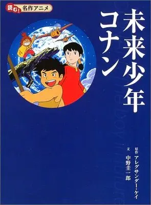 Manga Conan, The Boy in Future (未来少年コナン (読む!名作アニメ))  / 圭一郎, 中野 & ケイ,アレグサンダー