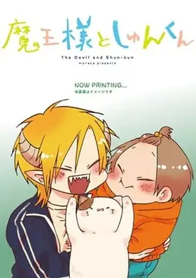 Manga The Devil and Shun-kun (Maou-sama to Shun-kun) vol.7 (魔王様としゅんくん 7 (MFコミックス ジーンシリーズ))  / monaca