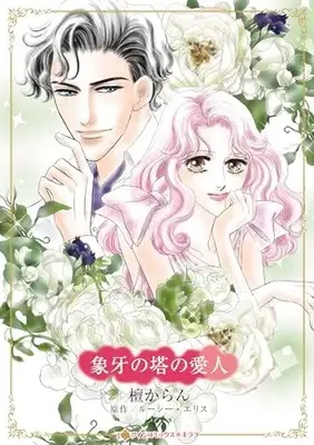 Manga Zouge no Tou no Aijin (Innocent in the Ivory Tower) (象牙の塔の愛人 (ハーレクインコミックス・キララ, CMK1100))  / Dan Karan