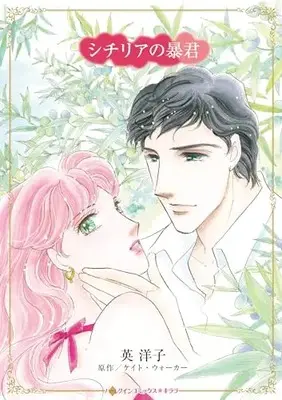Manga Sicilia no Boukun (The Proud Wife) (シチリアの暴君 (ハーレクインコミックス・キララ, CMK1097))  / Hanabusa Youko