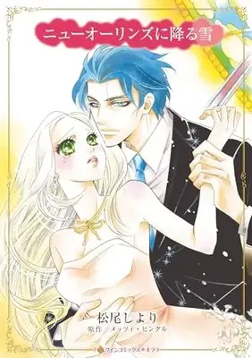 Manga What The Millionaire Wants... (ニューオーリンズに降る雪 (ハーレクインコミックス・キララ, CMK1099))  / Matsuo Shiyori