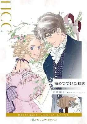 Manga Hime Tsudzuketa Hatsukoi (Blame It On The Mistletoe) (秘めつづけた初恋 (ハーレクインコミックス, CM1297))  / Murata Junko