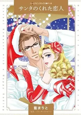 Manga Santa no Kureta Koibito (Santa Brought A Son) (サンタのくれた恋人 (ハーレクインコミックス, CM1294))  / Tori Maia