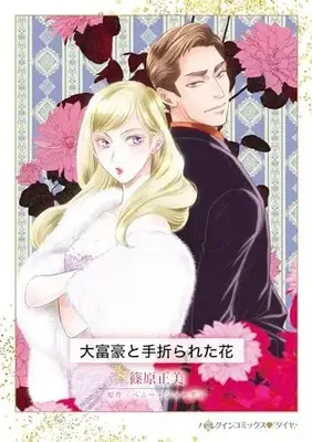 Manga Daifugo to Taorareta Hana (A Different Dream) (大富豪と手折られた花 (ハーレクインコミックス, CM1292))  / 篠原正美