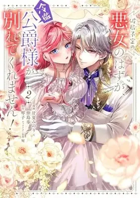 Manga Hakyoku Yotei no Akujo no Hazu ga, Reitetsu Koushaku-sama ga Wakaretekuremasen! vol.2 (破局予定の悪女のはずが、冷徹公爵様が別れてくれません! 2 (フロース コミック))  / 甘夏みのり×仲島歩