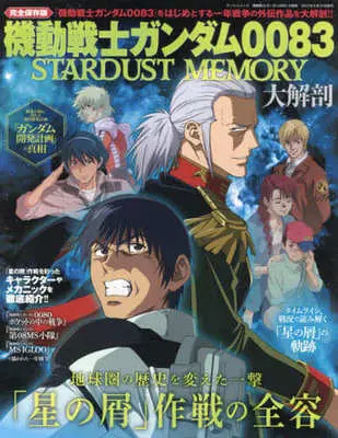 Official Guidance Book Mobile Suit Gundam 00 (機動戦士ガンダム0083大解剖) 
