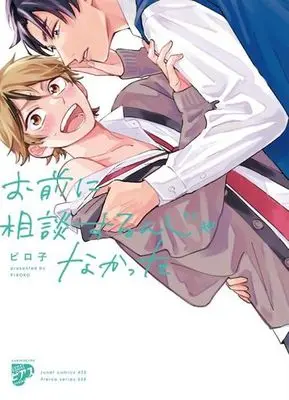 Manga Omae ni Soudan Surun Janakatta (お前に相談するんじゃなかった)  / Piroko