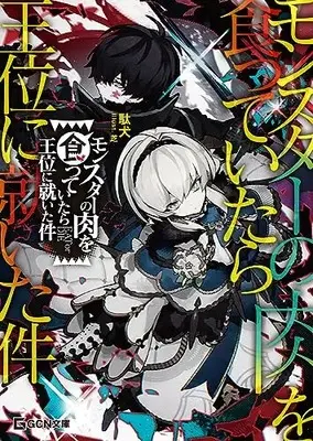 Novel  vol.1 (モンスターの肉を食っていたら王位に就いた件 (GCN文庫 タ 01-01))  / 駄犬
