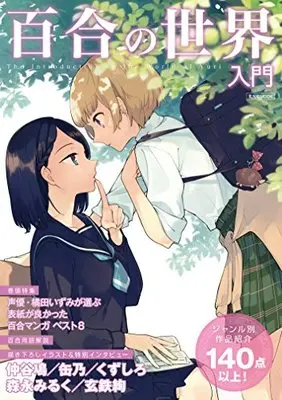 Magazine Yuri no Sekai Nyuumon (百合の世界入門 (玄光社MOOK)) 