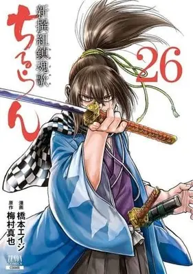 Manga Chiruran: Shinsengumi Requiem vol.26 (ちるらん新撰組鎮魂歌 コアミックス版(26))  / Hashimoto Eiji