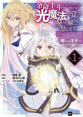 Manga Yomei Hantoshi to Senkokusareta no de, Shinuki de "Hikari Mahou" wo Oboete Noroi wo Hodokou to Omoimasu. - Noroware Ouji no Yarinaoshi vol.1 (余命半年と宣告されたので、死ぬ気で『光魔法』を覚えて呪いを解こうと思います。(1))  / Suzukaze Sumi