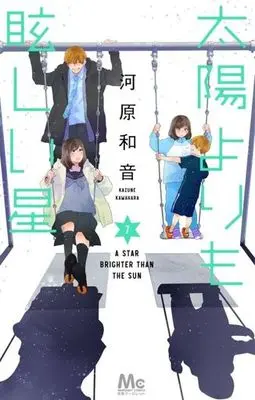 Manga Taiyou Yori mo Mabushii Hoshi vol.7 (太陽よりも眩しい星(7))  / Kawahara Kazune