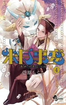 Manga Set Akatsuki Jihen (4) (朱月事変 コミック 1-4巻セット)  / Ichirara Chigusa