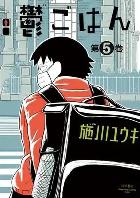 Manga Set Utsu Gohan (5) (鬱ごはん コミック 1-5巻セット)  / Shikawa Yuuki