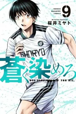 Manga Set Aoku Somero (9) (蒼く染めろ コミック 1-9巻セット)  / Sakurai Miyato