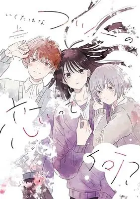 Manga Futsuu no Koitte Nani? (フツーの恋って何? 上 (路草コミックス))  / Ikuta Hana
