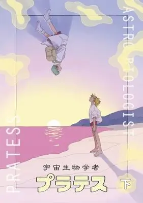 Manga Uchuu Seibutsugakusha: Plates (宇宙生物学者プラテス 下 (路草コミックス))  / さらみ