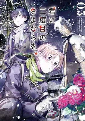Manga Kimi ni Nidome no Sayonara wo.  (A Second Goodbye to You.) vol.3 (君に二度目のさよならを。(3) (ビッグガンガンコミックス))  / Tanaka Tomo & Takogawa Takomaru