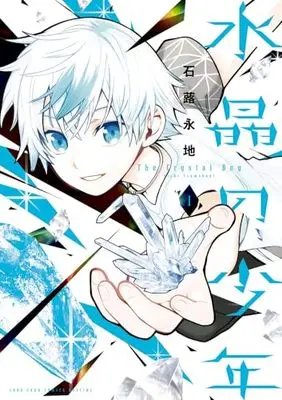 Manga Suishou no Shounen vol.1 (水晶の少年 (1))  / Tsuwabuki Eichi