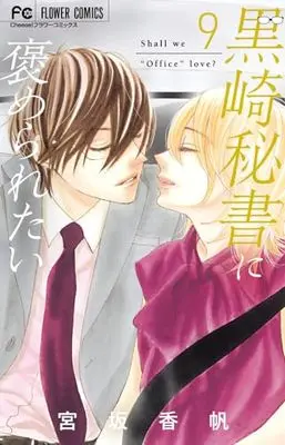 Manga Kurosaki Hisho ni Homeraretai vol.9 (黒崎秘書に褒められたい(9): フラワーコミックス)  / Miyasaka Kaho