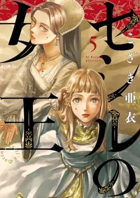 Manga Cecil no Joou vol.5 (セシルの女王(5): ビッグ コミックス)  / Kozaki Ai