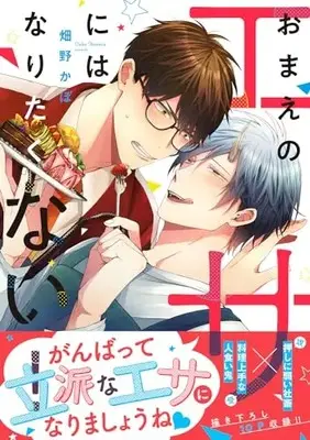 Manga Omae no Esa ni wa Naritakunai (おまえのエサにはなりたくない! (B's-LOVEY COMICS))  / Hatano Cabo