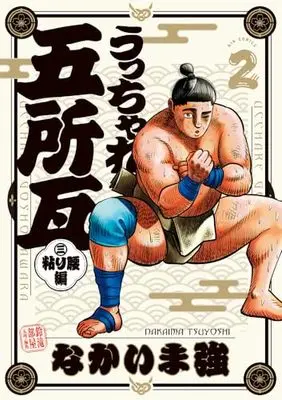 Manga Ucchare Goshogawara - Nebari Koshi-Hen vol.2 (うっちゃれ五所瓦 粘り腰編(2): ビッグ コミックス)  / Nakaima Tsuyoshi