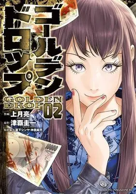 Manga Golden Drop vol.2 (ゴールデンドロップ(2) (ヤンマガKCスペシャル))  / Kusaka Shinya & 神里 純平 & Kouzuki Ryou