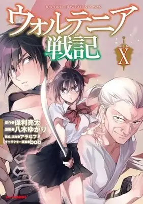 Manga Record of Wortenia War (Wortenia Senki) vol.10 (ウォルテニア戦記⑩)  / Yagi Yukari & Hori Ryouta
