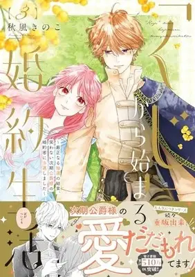 Manga "Kuji" kara Hajimaru Konyaku Seikatsu - Gensei naru Chuusen no Kekka, Warawanai Jiki Koushaku-sama no Konyakusha ni Tousen shimashita vol.3 (「くじ」から始まる婚約生活~厳正なる抽選の結果、笑わない次期公爵様の婚約者に当選しました~ (3) (フレックスコミックス エトワール))  / Akikaze Kinoko