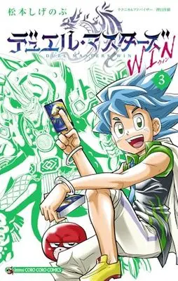 Manga Duel Masters Win vol.3 (デュエル・マスターズ WIN (3))  / Matsumoto Shigenobu