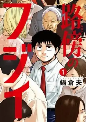 Manga Robou no Fujii vol.1 (路傍のフジイ(1): ビッグ コミックス)  / 鍋 倉夫著