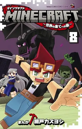 Manga MINECRAFT vol.8 (MINECRAFT~世界の果てへの旅~(8): てんとう虫コミックス)  / Seto Kazuyoshi