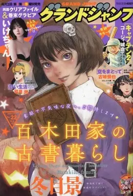 Magazine  (グランドジャンプ 2023年 11/1 号 [雑誌]) 