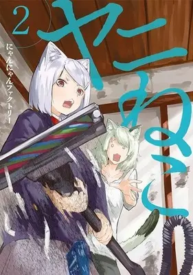 Manga Yani Neko vol.2 (ヤニねこ(2) (ヤンマガKCスペシャル))  / Nyannyan Factory