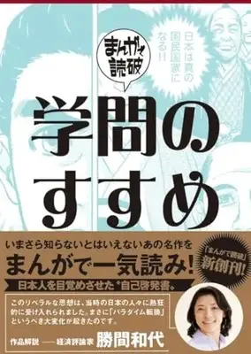 Manga Manga de Dokuha: Gakumon no Susume (学問のすすめ (まんがで読破))  / Team Banmikasu