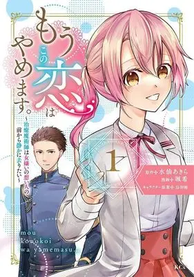 Manga Mou Kono Koi wa Yamemasu. - Chiyu Majutsushi wa Onnagirai no Omoibito no Mae kara Shizuka ni Saritai vol.1 (もうこの恋はやめます。―治癒魔術師は女嫌いの想い人の前から静かに去りたい―(1) (KCx))  / Saki