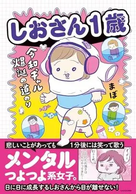 Manga Shio-san Issai Reiwa Gal Bakutan no Michinori vol.1 (しおさん1歳 令和ギャル爆誕の道のり)  / まぼ