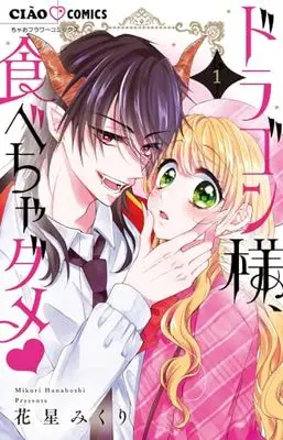 Manga Don't Eat (Tabecha Dame) vol.1 (ドラゴン様、食べちゃダメ(1): ちゃおコミックス)  / Hanaboshi Mikuri